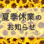 夏季休業のお知らせ