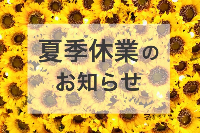 Read more about the article 夏季休業のお知らせ