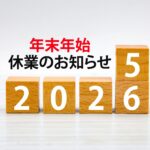 年末年始休業のお知らせ